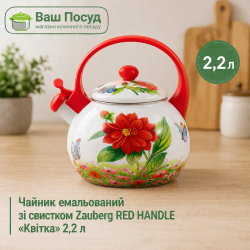 Чайник эмалированный со свистком Zauberg RED HANDLE «Цветок» 2,2 л