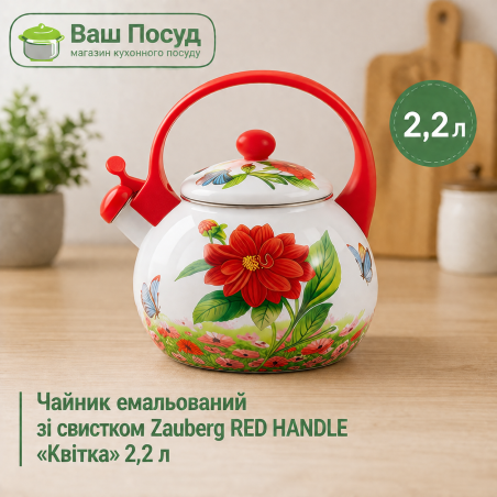 Чайник емальований зі свистком Zauberg RED HANDLE «Квітка» 2,2 л