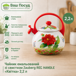 Преимущества чайника Zauberg RED HANDLE «Цветок» 2,2 л