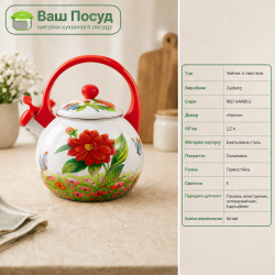 Чайник емальований зі свистком Zauberg RED HANDLE «Квітка» 2,2 л — характеристики, об'єм 2,2 л, емальована сталь