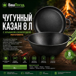 Чугунный казан Maysternya 8 л с крышкой-сковородой — баннер интернет-магазина «Ваш Посуд»
