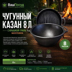 Чугунный казан Maysternya 8 л с крышкой-гриль — баннер интернет-магазина «Ваш Посуд»