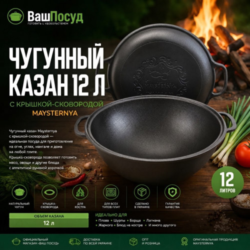 Чугунный казан Maysternya 12 л с крышкой-сковородой — баннер интернет-магазина «Ваш Посуд»