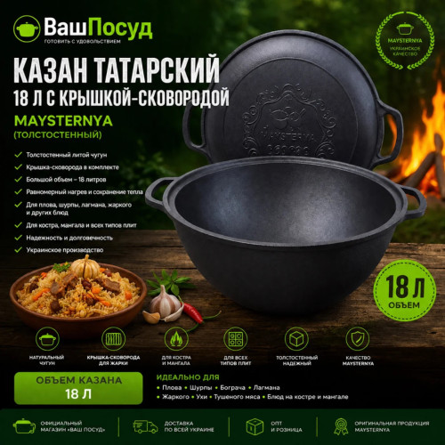 Котел чавунний татарський Maysternya 18 л з кришкою-сковородою гриль — банер інтернет-магазину «Ваш Посуд»