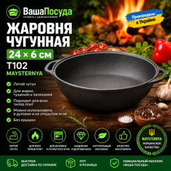 Жаровня чугунная 24×6 см без крышки Т102 Maysternya