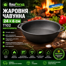 Чавунна жаровня Maysternya Т102 24 см з двома литими ручками