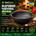 Чугунная жаровня Maysternya Т102 24 см с двумя литыми ручками