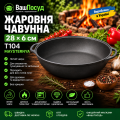 Чавунна жаровня Maysternya Т104 28 см з двома литими ручками