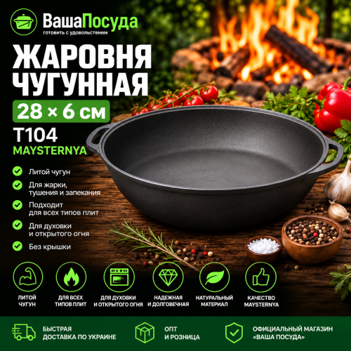 Жаровня чугунная 28×6 см без крышки Т104 Maysternya