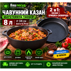 Чавунний казан 8 л Maysternya Т405СР з кришкою-сковородою