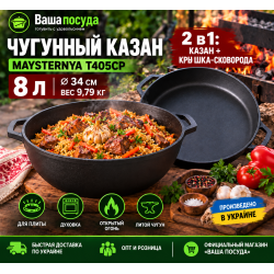 Казан Maysternya Т405СР 8 л Ø34 см из литого чугуна