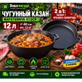 Чугунный казан Maysternya 12 л V12СР с крышкой-сковородой