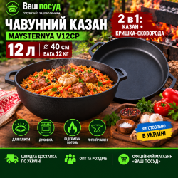 Казан Maysternya V12СР 12 л Ø40 см из литого чугуна