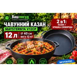 Чавунний казан Maysternya 12 л з кришкою-сковородою Ø40 см