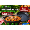 Чугунный казан Maysternya 12 л с крышкой-сковородой Ø40 см