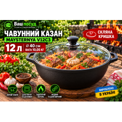 Казан чавунний Maysternya 12 л зі скляною кришкою V12C3 Ø40 см