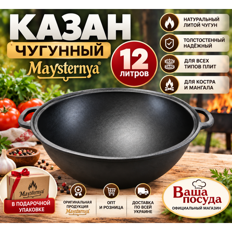 Чугунный казан Maysternya V12 12 л без крышки — Ваша посуда