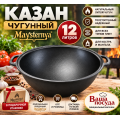 Чугунный казан Maysternya V12 12 л без крышки — Ваша посуда